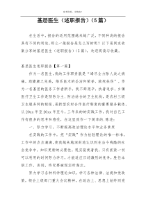 基层医生（述职报告）（5篇）