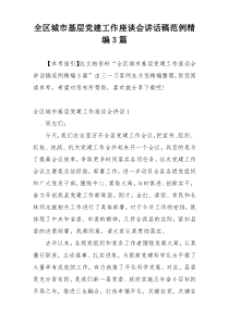 全区城市基层党建工作座谈会讲话稿范例精编3篇