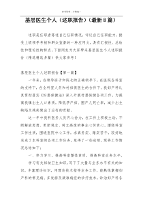 基层医生个人（述职报告）（最新8篇）