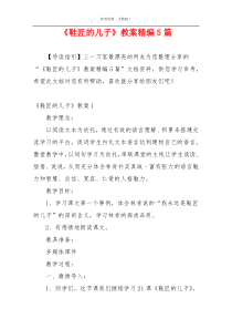 《鞋匠的儿子》教案精编5篇