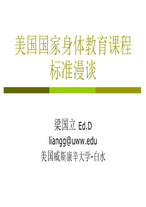 美国国家身体教育课程标准漫谈