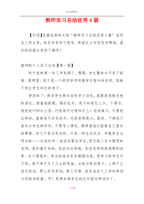 教师实习总结优秀4篇