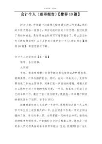 会计个人（述职报告）【推荐10篇】