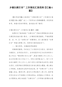 乡镇扫黄打非”工作情况汇报范例【汇编4篇】