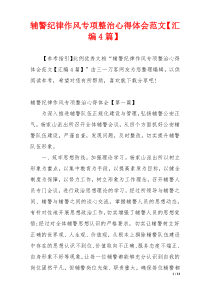 辅警纪律作风专项整治心得体会范文【汇编4篇】