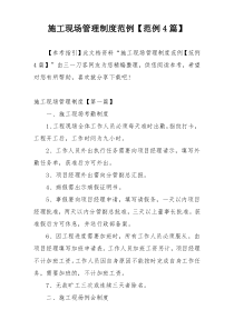 施工现场管理制度范例【范例4篇】