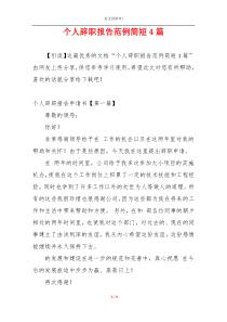 个人辞职报告范例简短4篇