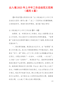 出入境2023年上半年工作总结范文范例（通用4篇）