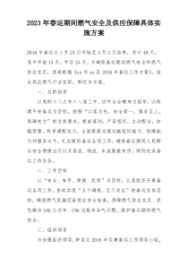 2023年春运期间燃气安全及供应保障具体实施方案