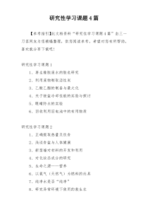 研究性学习课题4篇