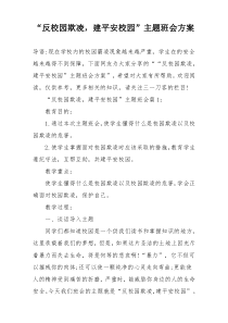 “反校园欺凌，建平安校园”主题班会方案