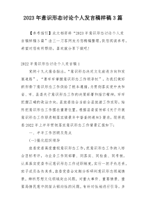 2023年意识形态讨论个人发言稿样稿3篇