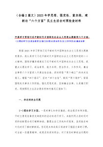 （合编2篇文）2023年学思想、强党性、重实践、建新功“六个方面”民主生活会对照检查材料
