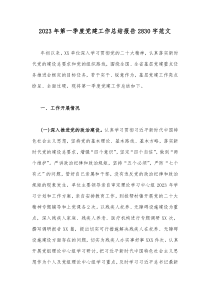 2023年第一季度党建工作总结报告2830字范文