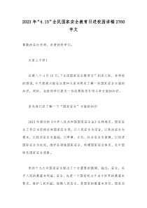 2023年“4.15”全民国家安全教育日进校园讲稿2760字文