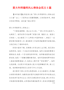 黄大年师德师风心得体会范文5篇