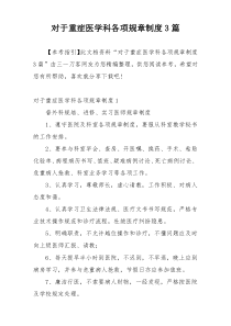 对于重症医学科各项规章制度3篇
