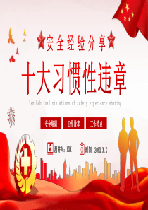 安全经验分享十大习惯性违章培训PPT模板