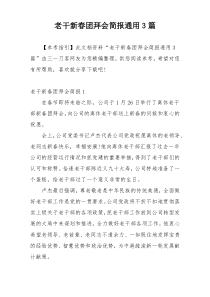 老干新春团拜会简报通用3篇