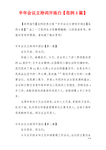 半年会议主持词开场白【范例4篇】