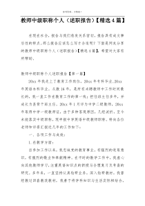 教师中级职称个人（述职报告）【精选4篇】