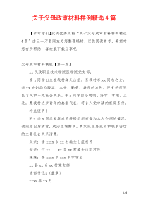 关于父母政审材料样例精选4篇
