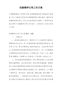 创建精神文明工作方案