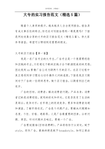 大专的实习报告范文（精选5篇）