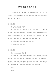清场函超市范例3篇