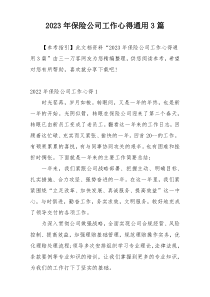 2023年保险公司工作心得通用3篇