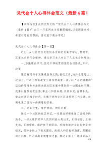 党代会个人心得体会范文（最新4篇）