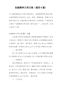 创建精神文明方案（通用8篇）