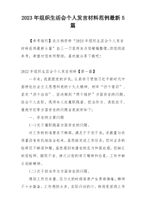 2023年组织生活会个人发言材料范例最新5篇