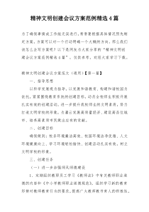 精神文明创建会议方案范例精选4篇