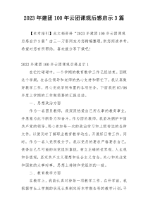 2023年建团100年云团课观后感启示3篇