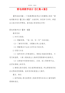 雷电颂教学设计【汇集4篇】