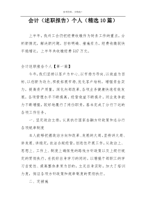 会计（述职报告）个人（精选10篇）