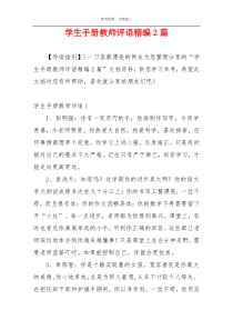 学生手册教师评语精编2篇