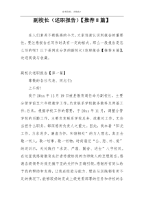 副校长（述职报告）【推荐8篇】