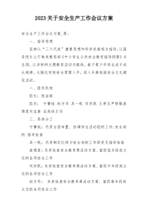 2023关于安全生产工作会议方案