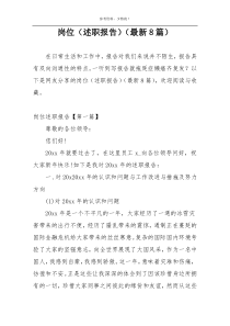岗位（述职报告）（最新8篇）
