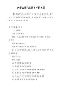 关于会计交接清单样板3篇