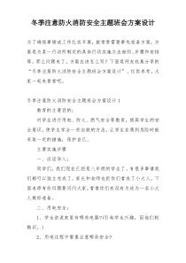 冬季注意防火消防安全主题班会方案设计