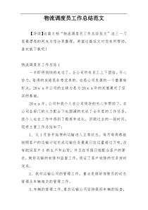 物流调度员工作总结范文