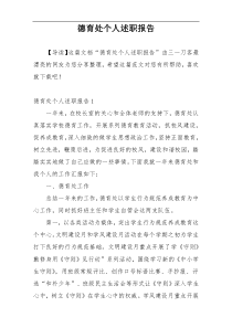 德育处个人述职报告