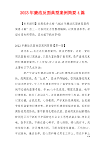 2023年廉洁反面典型案例简要4篇
