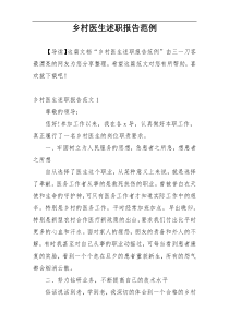 乡村医生述职报告范例