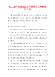 复工复产疫情防控工作总结范文范例通用5篇