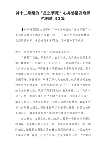 神十三乘组的“星空手账”心得感悟及启示范例通用3篇