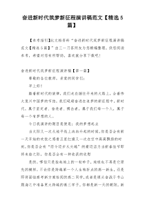 奋进新时代筑梦新征程演讲稿范文【精选5篇】